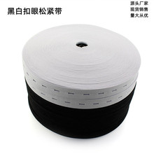 鸿乐兴扣眼松紧带孕妇专用2-2.5cm钩编弹力钮扣松紧带可调节橡筋