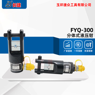 Changjie Split Hydraulic Pliers Fyq-300 Crimping 16-300 Square Split Crimping Pliers Crimping Pliers