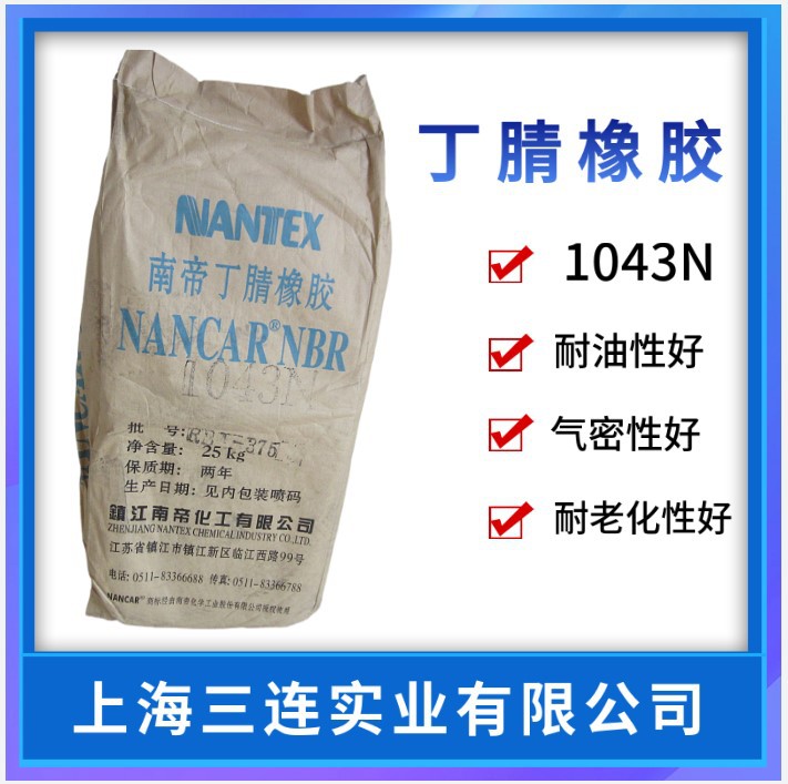 南帝丁腈橡胶1043N  丁腈橡胶N1072