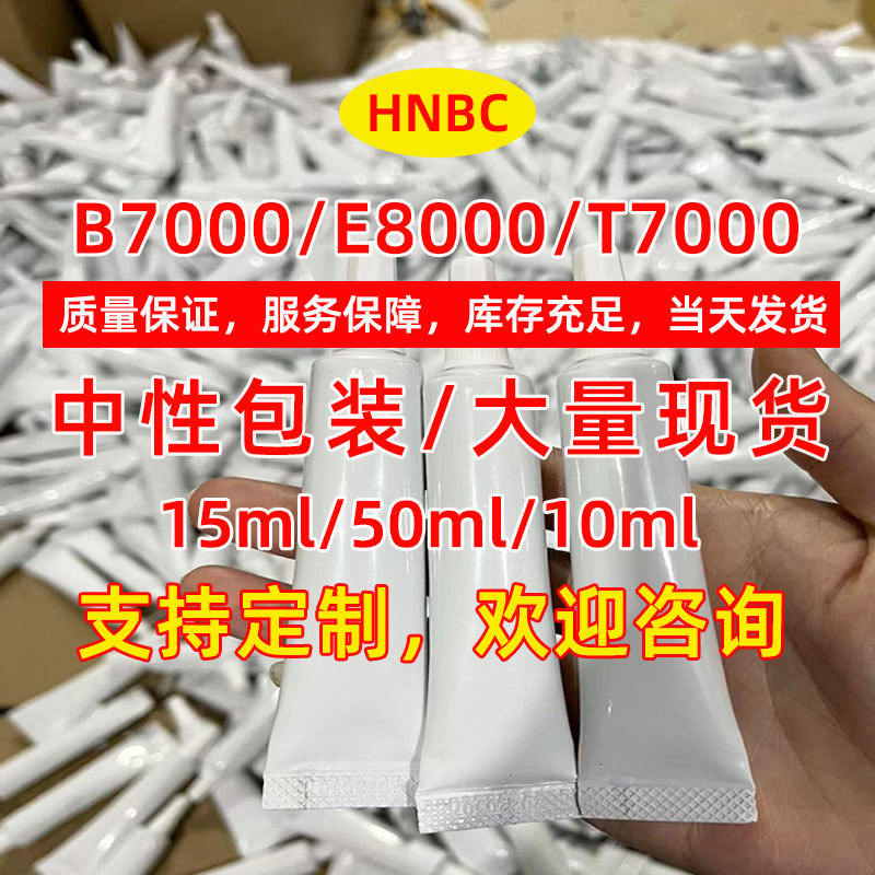 厂家直销 b7000胶水手机屏幕修复胶水透明胶水 手工点钻diy饰品胶