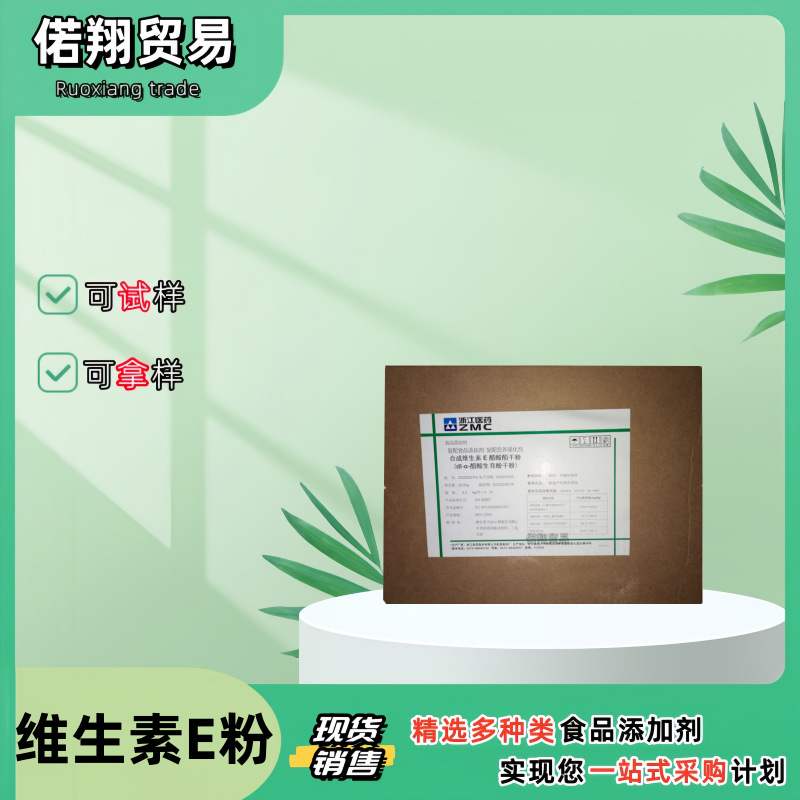 食品级维生素E粉 现货批发 维生素E粉 含量50 VE粉 可拿样
