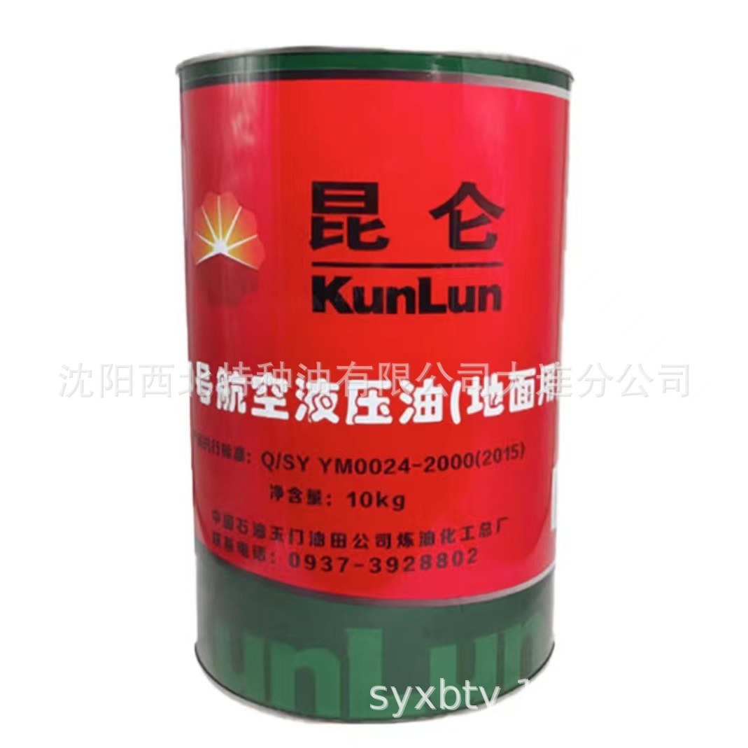 大连批发昆仑10#航空液压油  13940970975 辽宁授权一级代理商