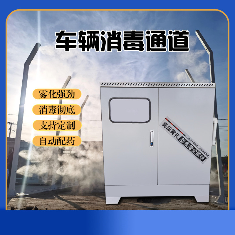 物流车辆消杀通道  车辆消毒设备  立柱式通道喷雾消毒