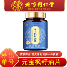 特价✅北京同仁堂朕皇元宝枫籽油片60克(0.6克 x100)现货批发代发