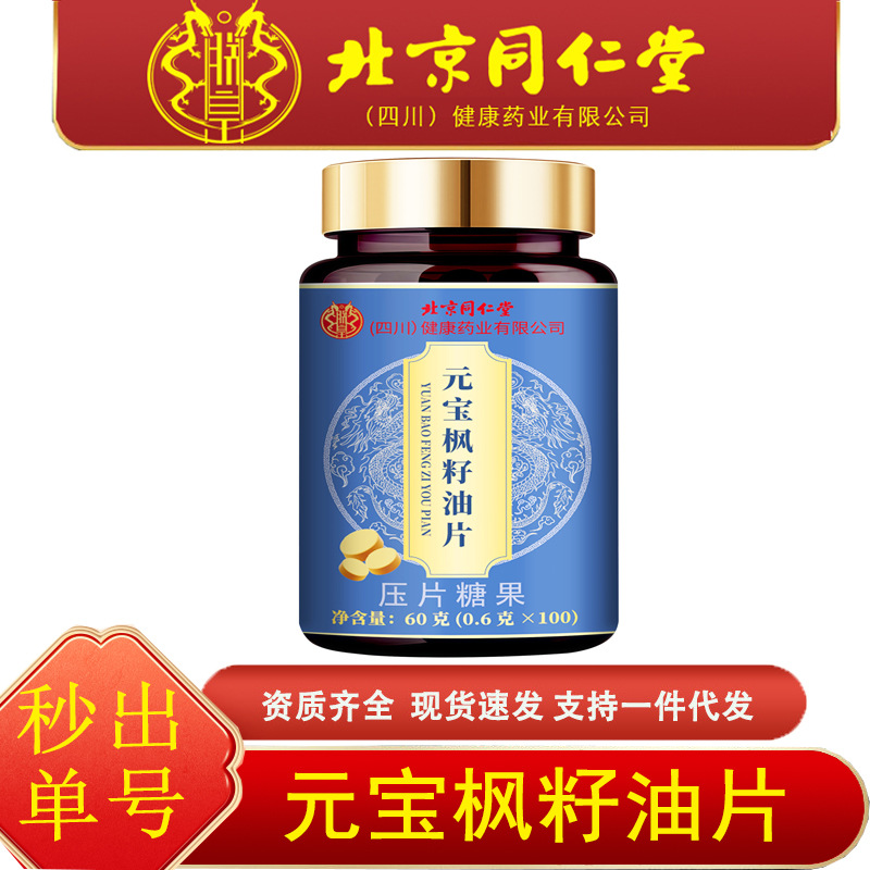 特价✅北京同仁堂朕皇元宝枫籽油片60克(0.6克 x100)现货批发代发