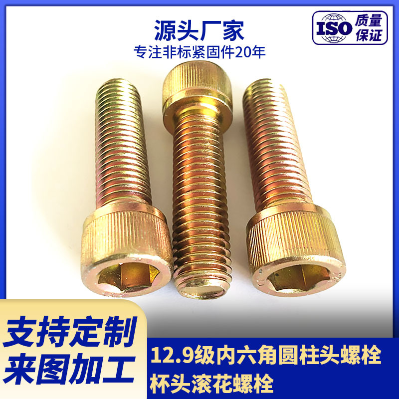供应12.9级内六角圆柱头螺栓 杯头滚花螺栓