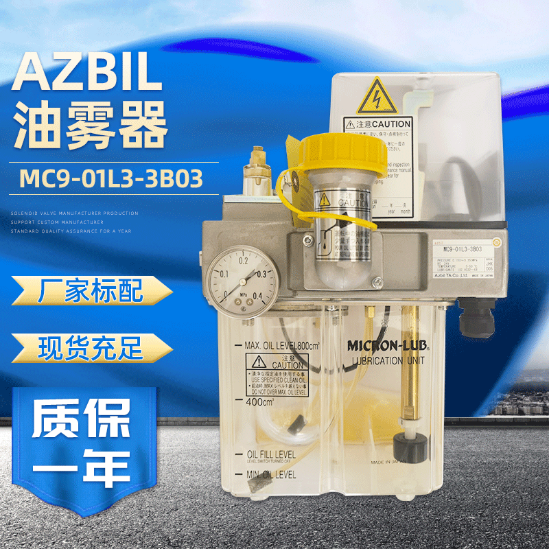 现货日本AZBIL油雾器MC9-01L3-3B03油雾润滑喷雾装置气源处理器