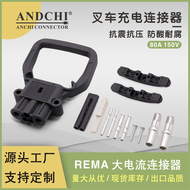 DIN80A公母叉车插头工业连接器美式电池连接器充电机充电接插件