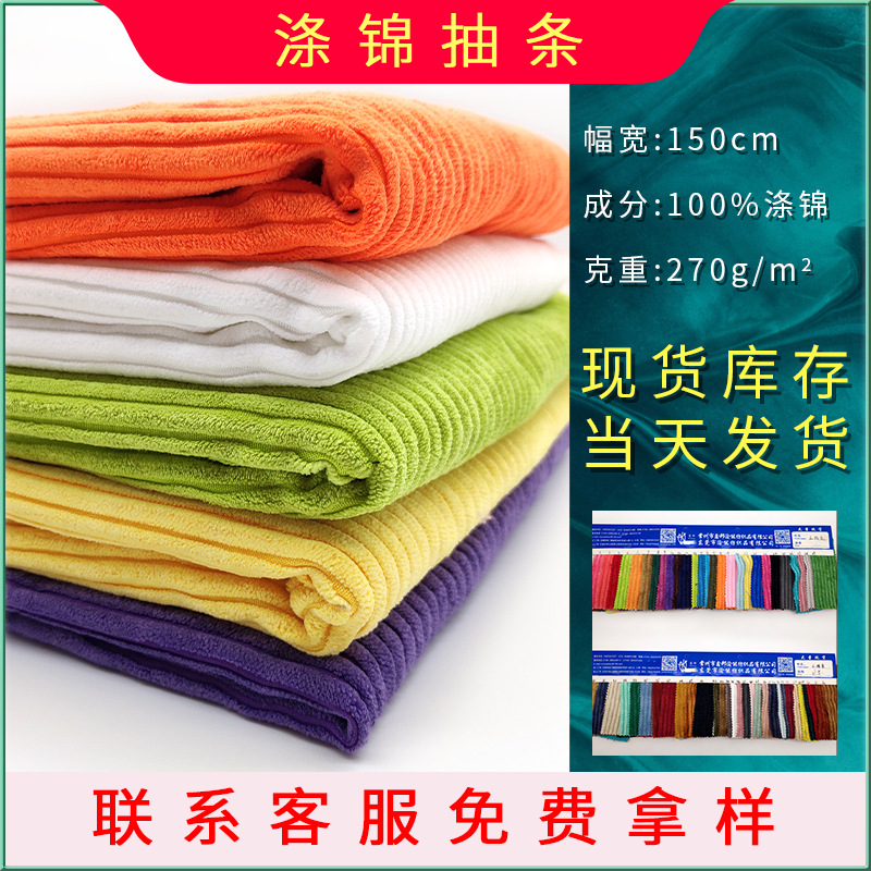 小抽条面料 现货4.5坑条涤锦无弹灯芯绒玩具时尚帽子抱枕服装面料