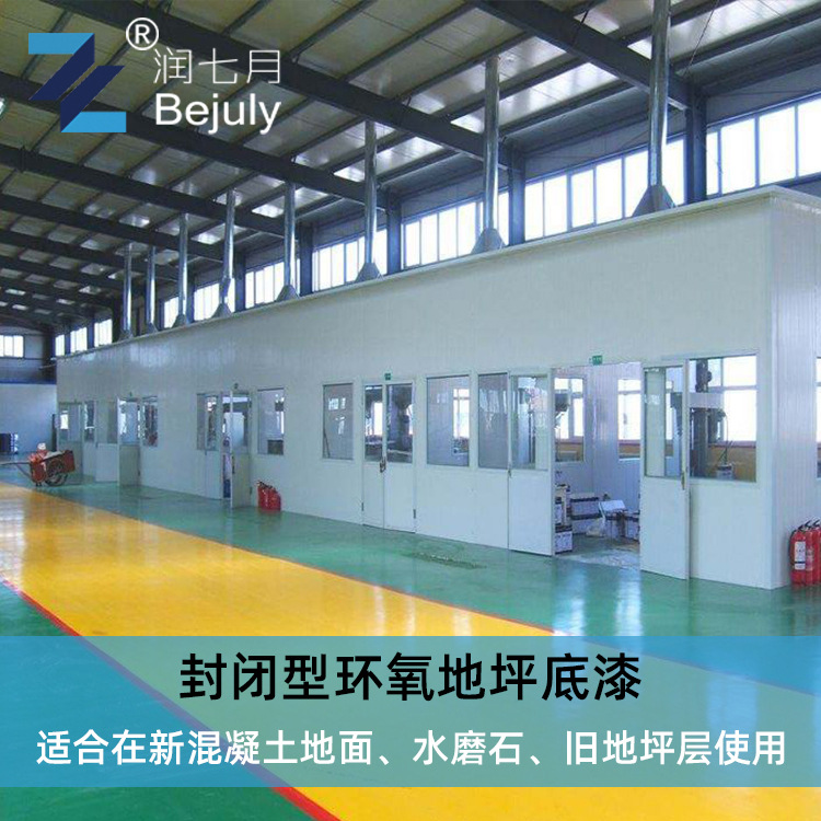 环氧封闭型地坪漆底涂 停车场车间厂房工程施工地板底漆批发