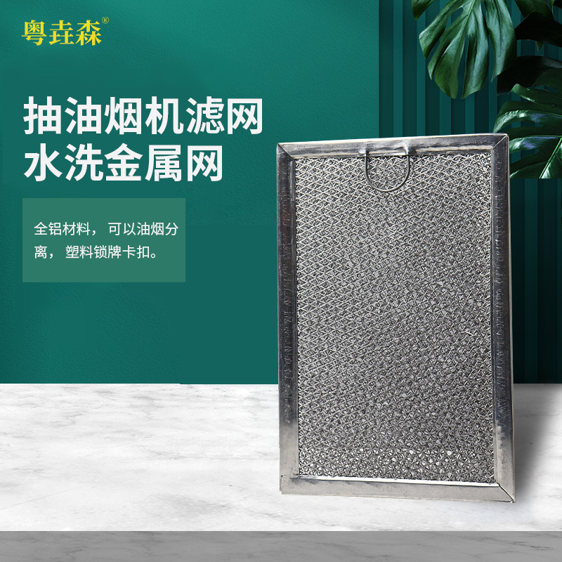 吸油设备油烟分离网全铝水洗金属网 塑料锁牌卡扣出口油烟机铝网