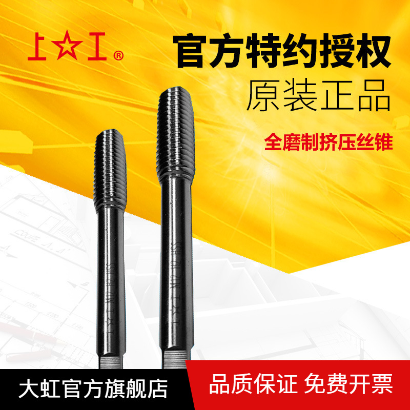 shanggong/上工挤压丝锥全磨制高速钢挤压机攻HSS粗细螺纹H1/2/3