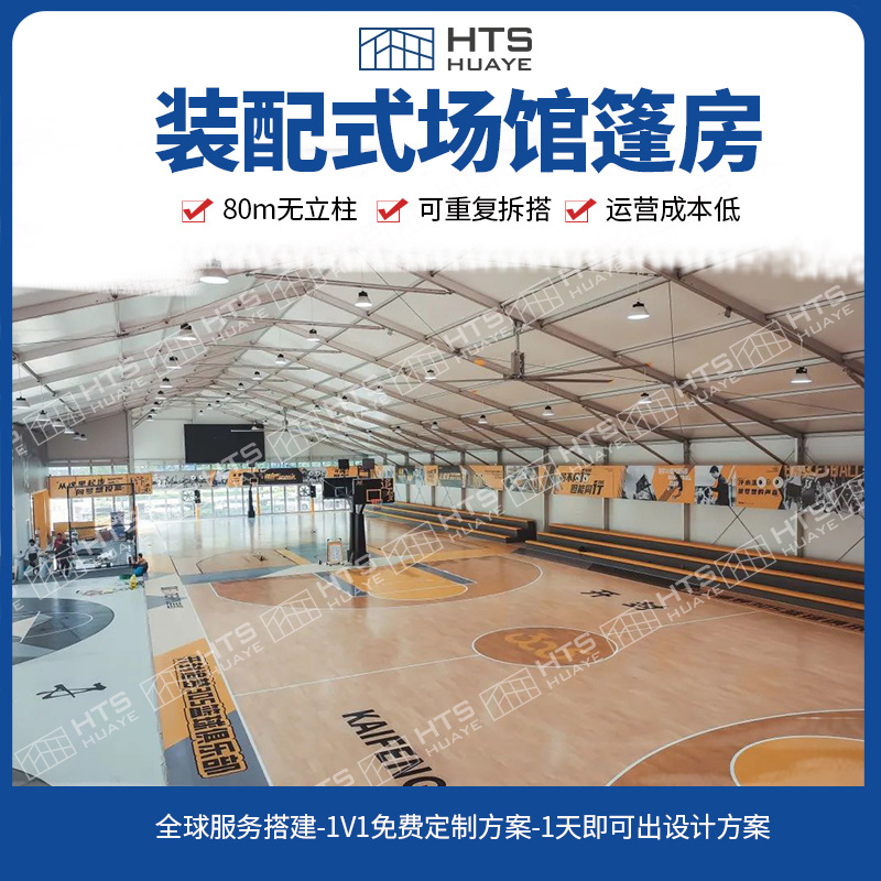 搭建要求低满足抗风抗雪 便捷安全空间可询体育场篷房建筑生产厂