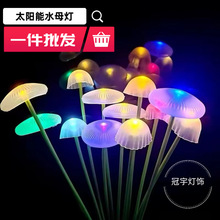 蘑菇灯跨境地插户外圣诞庭院简约植物氛围灯装饰 LED太阳能水母灯