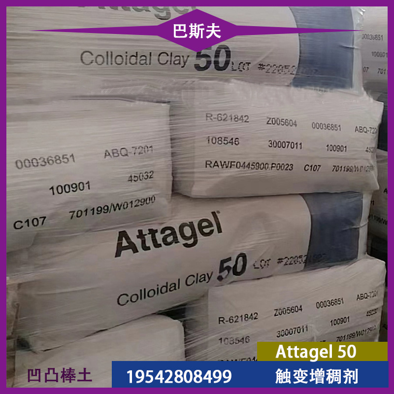 德国BASF Attagel50 触变增稠剂 防止颜料沉降 改善漆膜脱