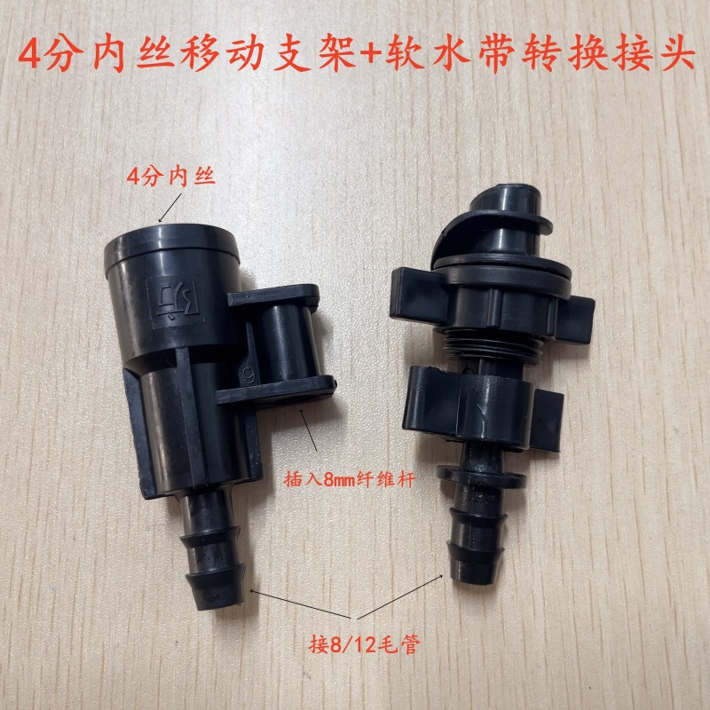 4分内丝移动支架+软水带接头