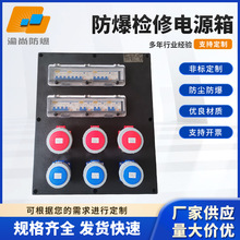 防爆檢修電源箱實驗室臨時作業電路控制開關啟動箱配電箱接線箱