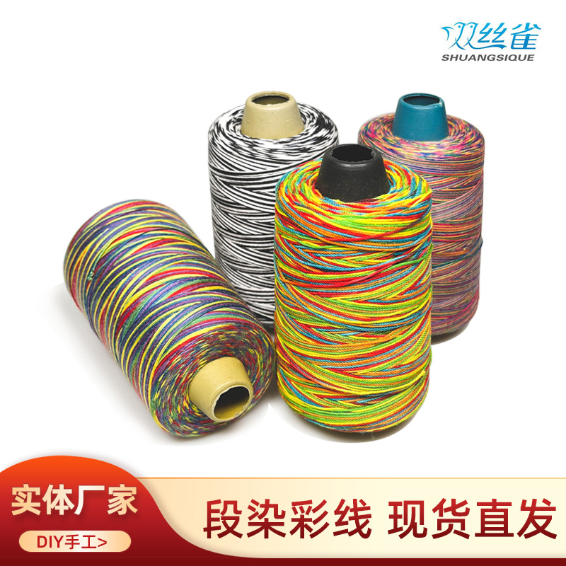 3股6股12股线段染五彩线洒金线彩虹线编织手绳diy流苏穗子线
