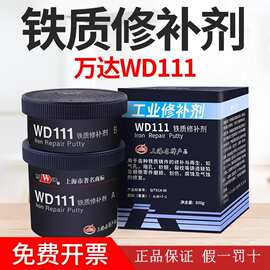 上海康达万达WD111铁质修补剂金属铁水泥铸铁铸件砂眼铁浆糊裂纹