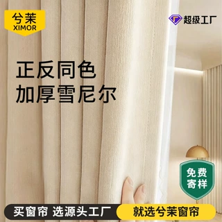 2026新款法式奶油风雪尼尔双面同色窗帘全遮光卧室高级感客厅轻奢