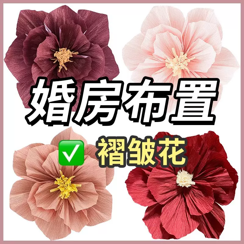 婚房布置玫瑰褶皱纸花套装结婚礼订婚宴客厅卧室背景装饰婚庆用品
