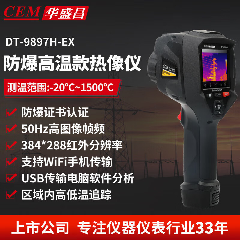 华盛昌（CEM）DT-9897HEX防爆红外热成像仪本安型红外成像仪