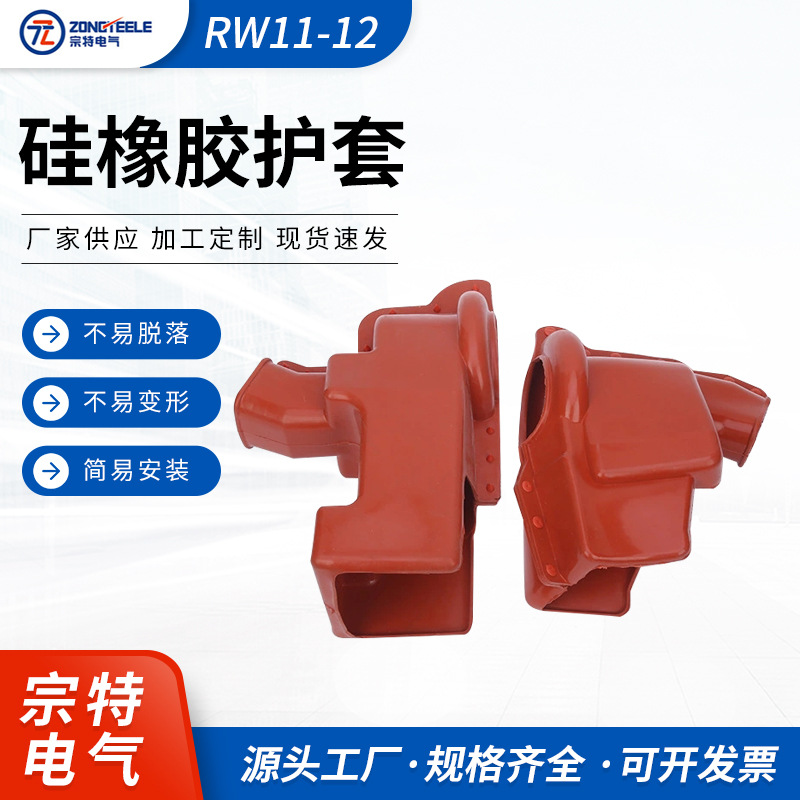 供应 户外高压跌落式熔断器绝缘护套RW11-12硅橡胶跌落式绝缘护套