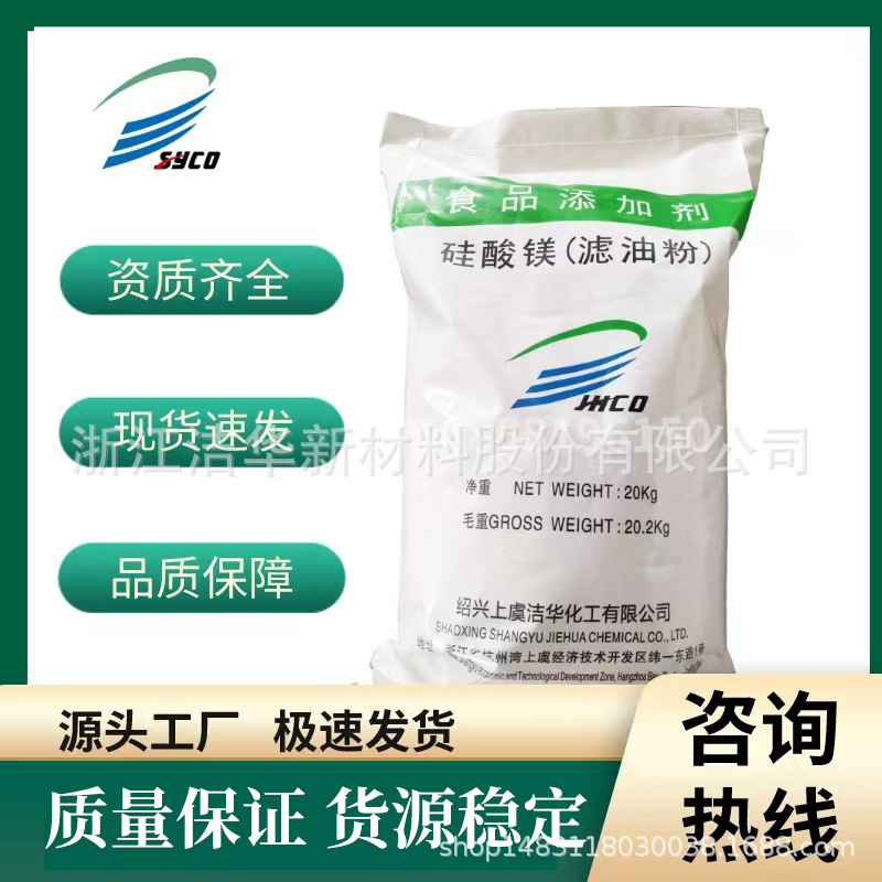 三硅酸镁 滤油粉 食品级改善煎炸油品质