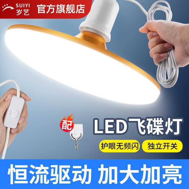 岁艺飞碟灯超亮LED灯泡带线插头开关插电灯悬挂式节能灯E27灯座