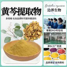 黄芩苷85% 黄芩甙 黄芩素 黄芩提取物 SC工厂 现货供应