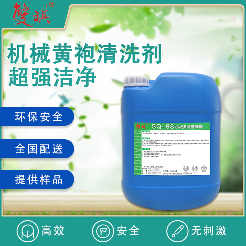 机床清洗剂机械加工石油化工厂机床重油污黄袍油泥清洁剂SQ-98