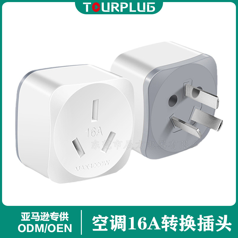 国内三脚10A转16A插头 热水器空调插头 大功率插座转换器 大三孔