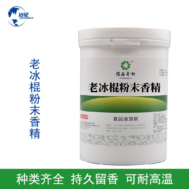 长期批发供应 老冰棍味粉末香精 库存充足 价格优惠 欢迎来电咨询