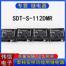 泰科SDT-S-112DMR安桥功放用大功率继电器一组常开4脚12VDC 10A