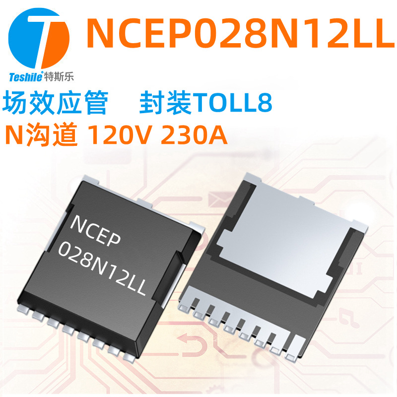Teshile 场效应管 NCEP028N12LL N沟道 120V 230A TOLL8 MOS全新