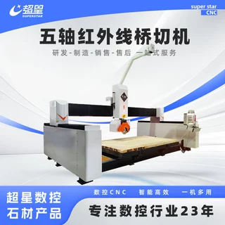 济南超星五轴数控桥切机红外线定位石材大理石岩板台面加工切割机
