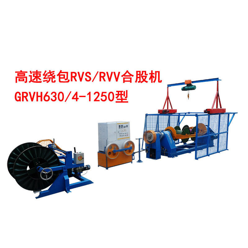 高速绕包RVV/RVS合股机GRVH630/4-1250型