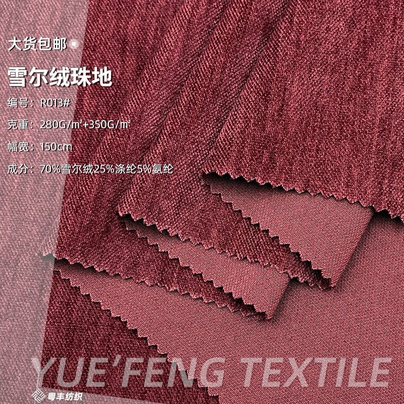 雪花雪尔绒珠地涤纶弹力面料 保暖柔软棉服外套裤装雪尼尔布料