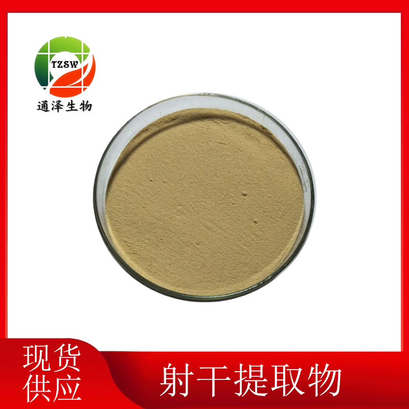 射干提取物10:1 射干提取物 射干粉 量大优惠 1kg起订