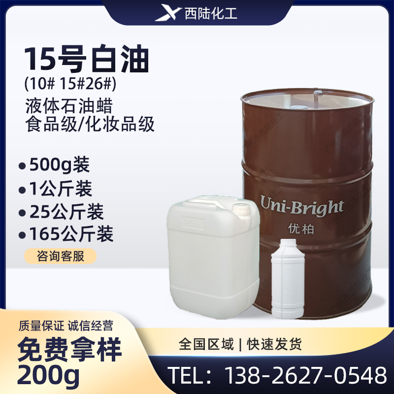 食品级白油15号 液体石蜡油 无色无味白矿油 抗水性好/消音润滑脂