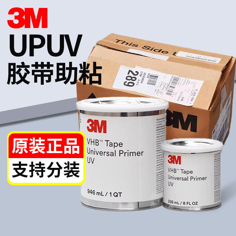 3m upuv助粘剂vhb高性能表面处理增粘胶水环保型汽车用双面胶底涂