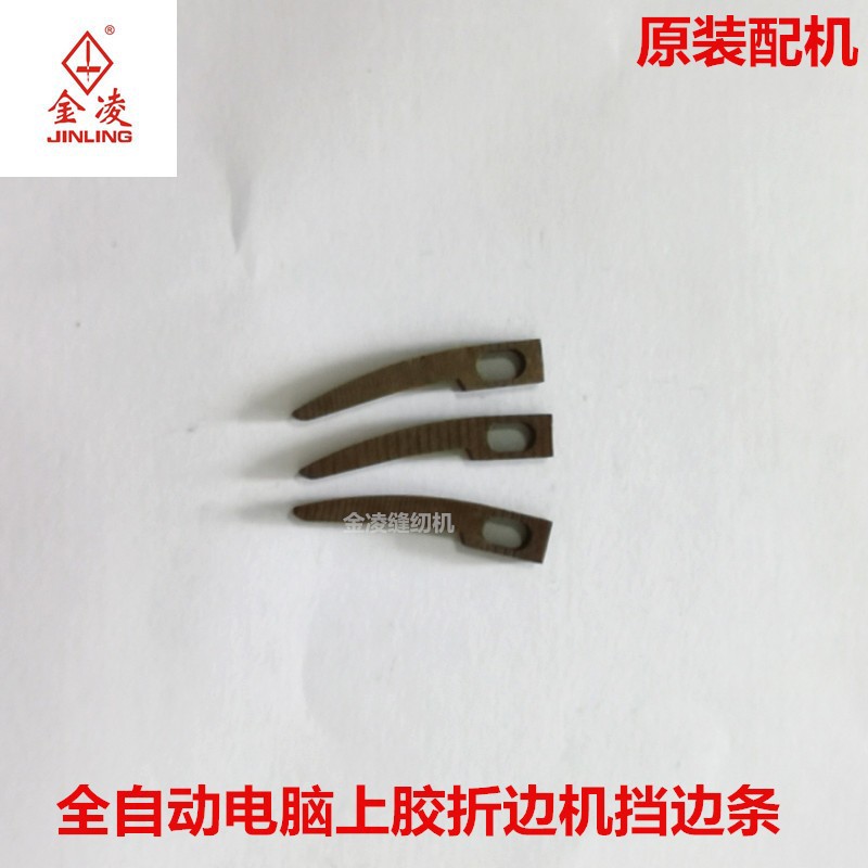 全自动电脑上胶折边机挡边条 缝纫机配件折边机零件厂家直销
