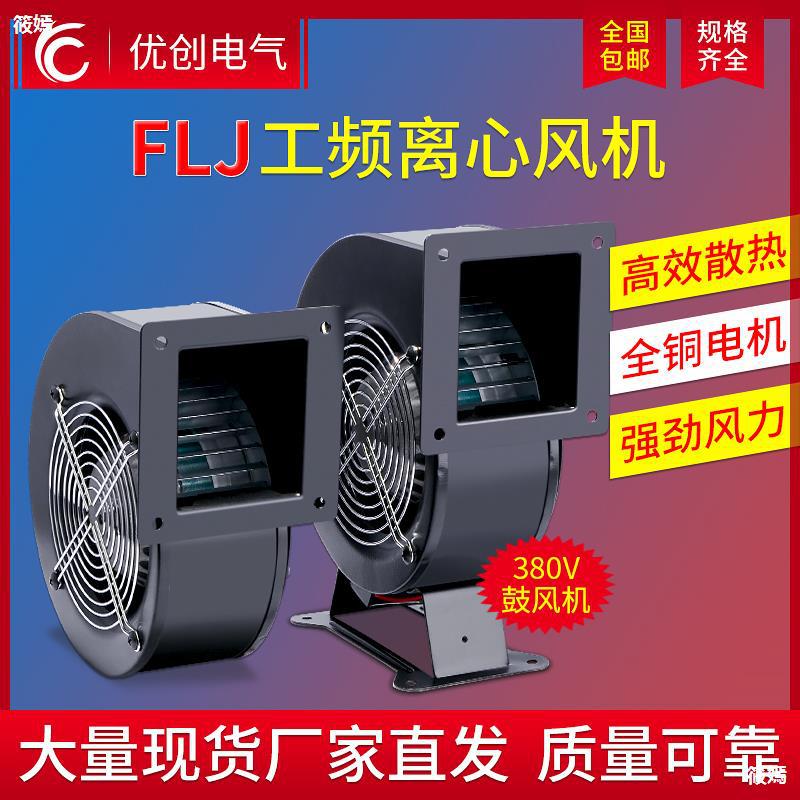 工频离心风机130FLJ1单相220V工业散热多翼式气模鼓风机85W120W