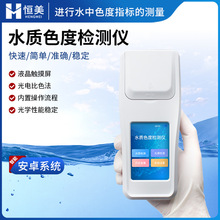 色度检测仪手持式啤酒EBC色度分析仪水中色度指标测量水质色度计