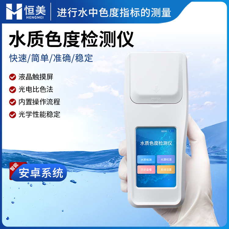 色度检测仪手持式啤酒EBC色度分析仪水中色度指标测量水质色度计