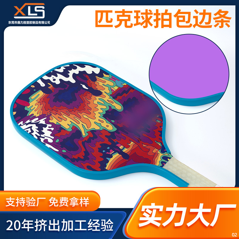 亚马逊匹克球拍封边条带背胶玻纤板球拍包边条蜂窝板U型PVC护边条