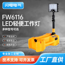 FW6116 LED轻便式工作灯  升降应急泛光工作灯 电力移动灯警示灯