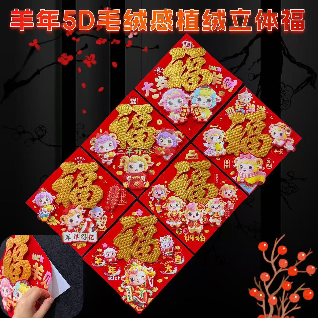 2027 Year of the Sheep 5D Plush Three-Dimensional Fortune Character Sticker with Flocking Adhesive Backing Door Sticker New Year Spring Festival Decoration Zodiac Fortune Character Sticker
