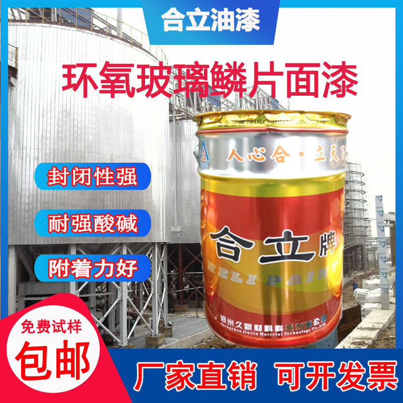 厂家现货 特种环氧玻璃鳞片防腐涂料 钢结构污水池专用防腐涂料