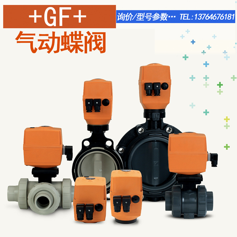 原装瑞士+GF+乔治费歇尔气动蝶阀规格齐全140型蝶阀 GF阀门询价